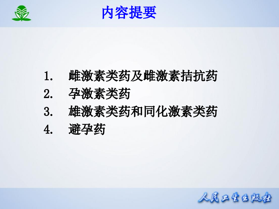 第三十四章  性激素类药及避孕药.ppt 第2页