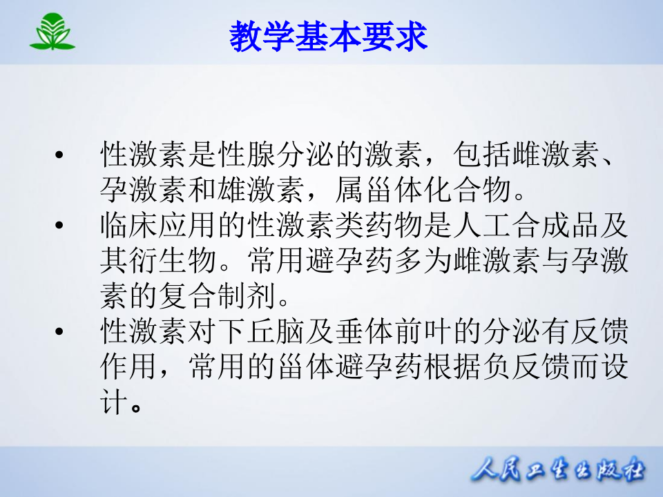 第三十四章  性激素类药及避孕药.ppt 第4页