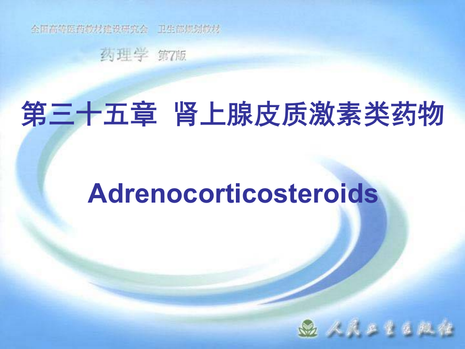 第三十五章  肾上腺皮质激素类药物.ppt 第1页