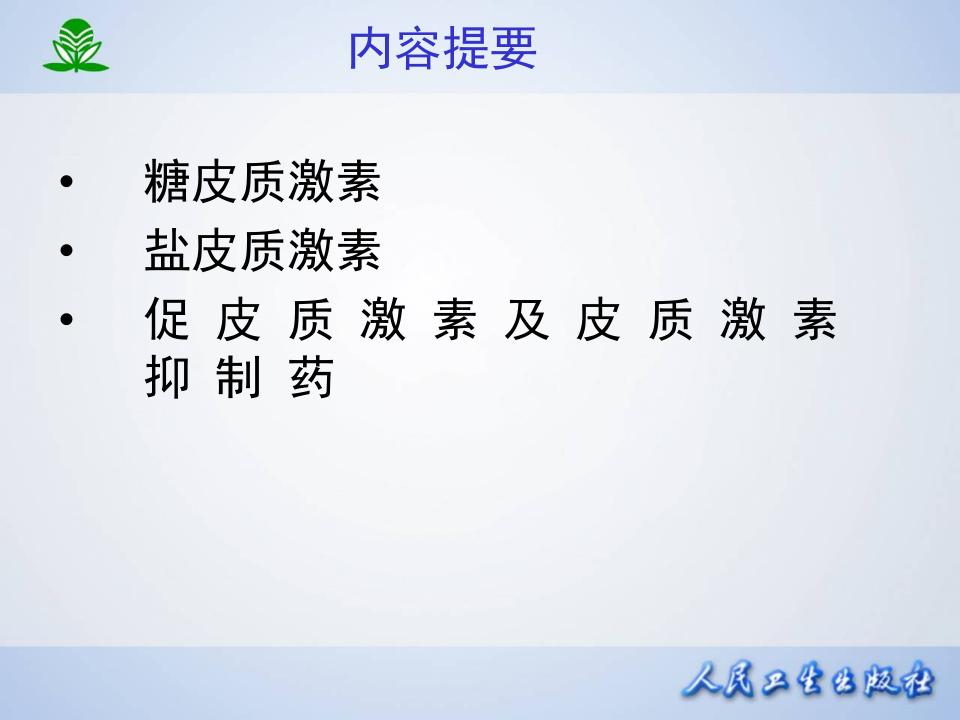 第三十五章  肾上腺皮质激素类药物.ppt 第3页