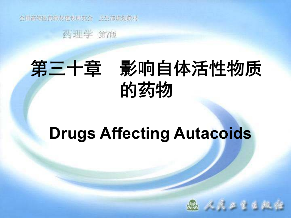 第三十章  影响自体活性物质的药物.ppt 第1页