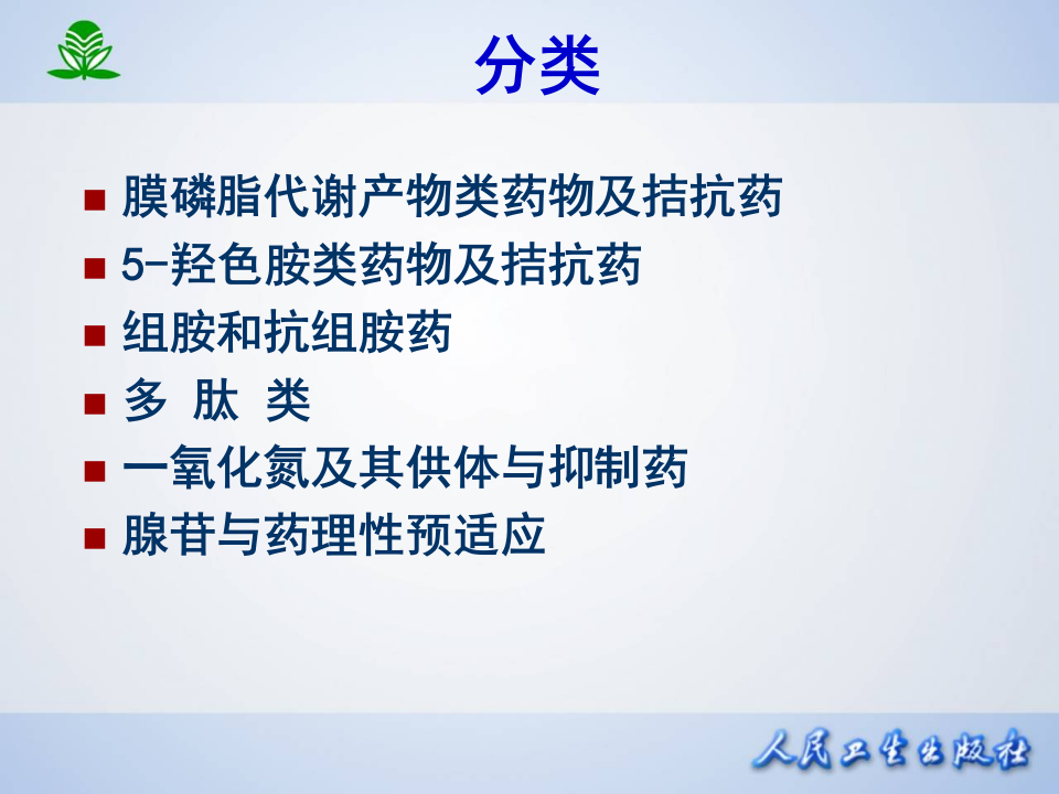 第三十章  影响自体活性物质的药物.ppt 第3页
