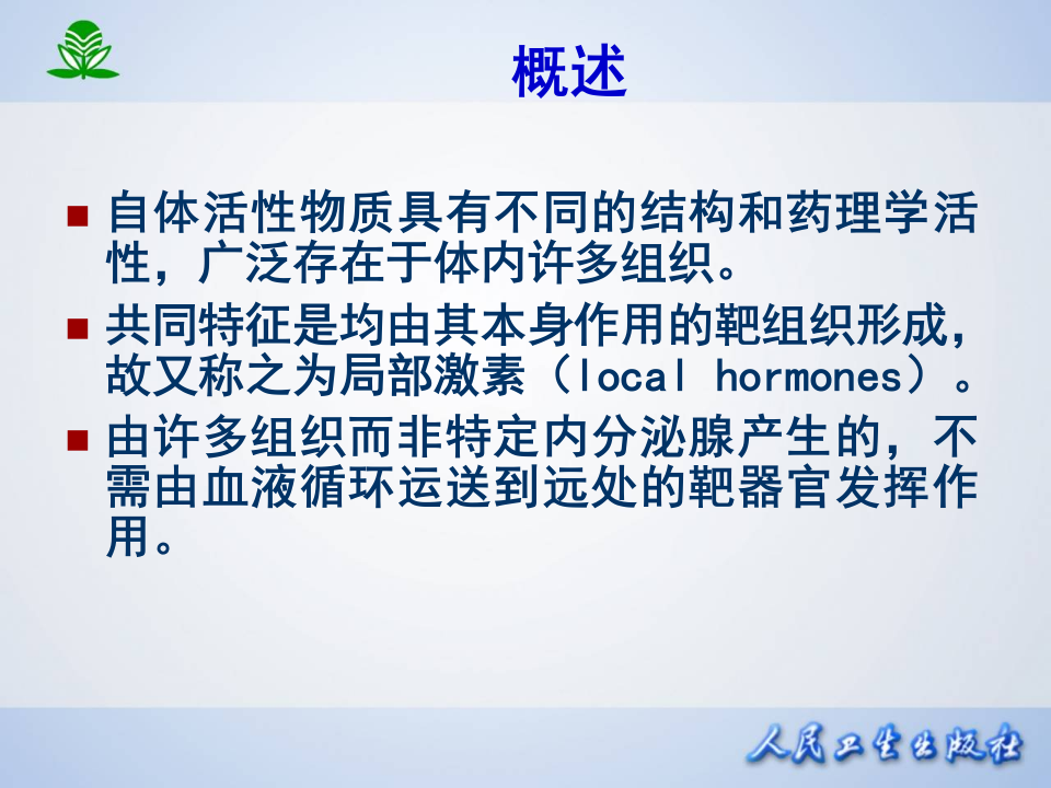 第三十章  影响自体活性物质的药物.ppt 第2页