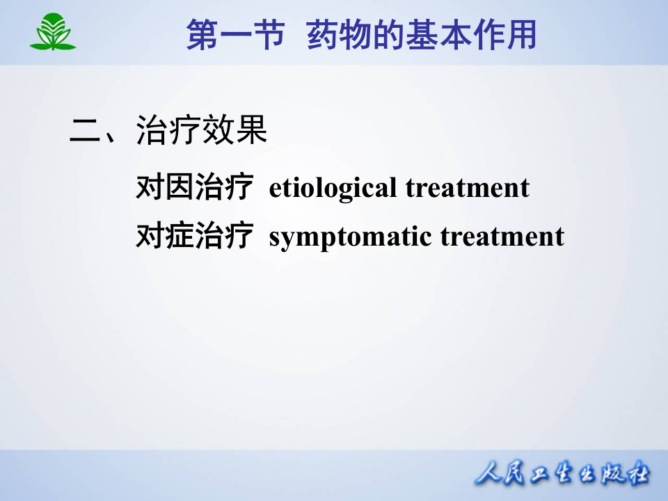第三章 药物效应动力学.ppt 第4页