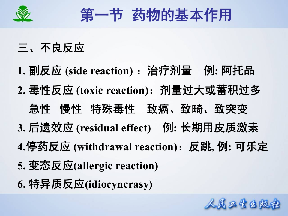 第三章 药物效应动力学.ppt 第5页