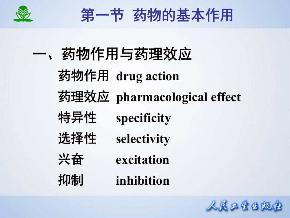 第三章 药物效应动力学.ppt 第3页