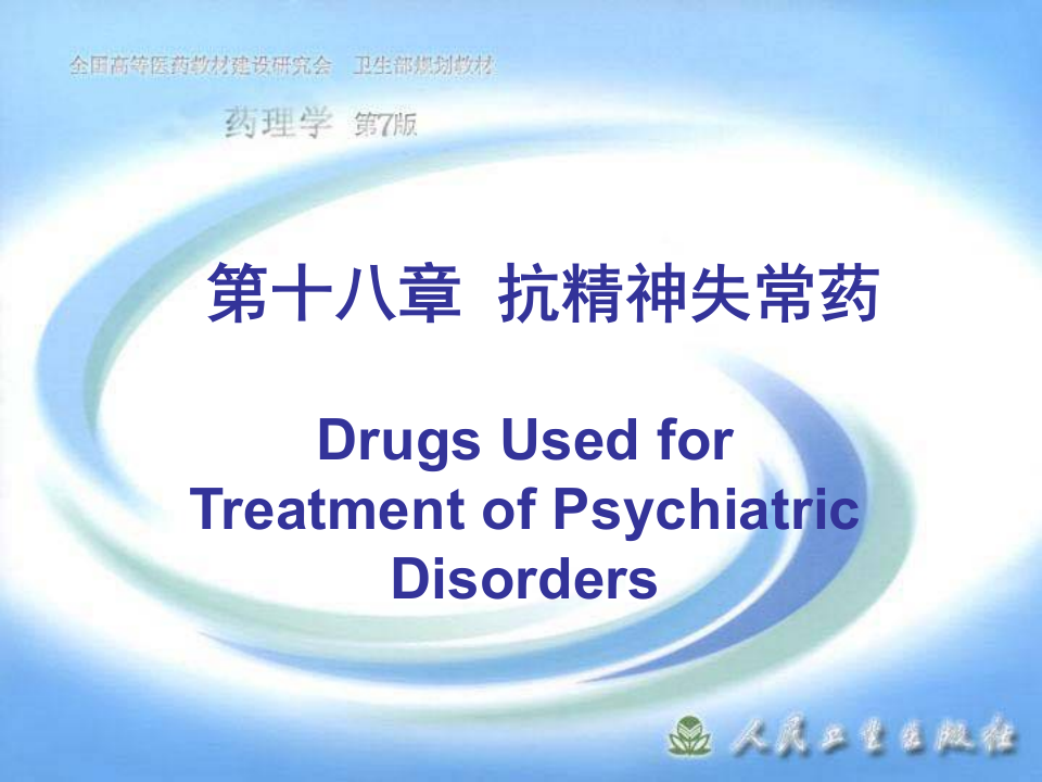 第十八章  抗精神失常药.ppt 第1页