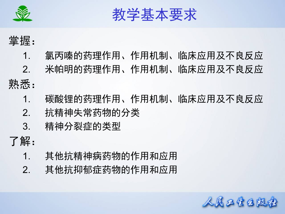 第十八章  抗精神失常药.ppt 第3页