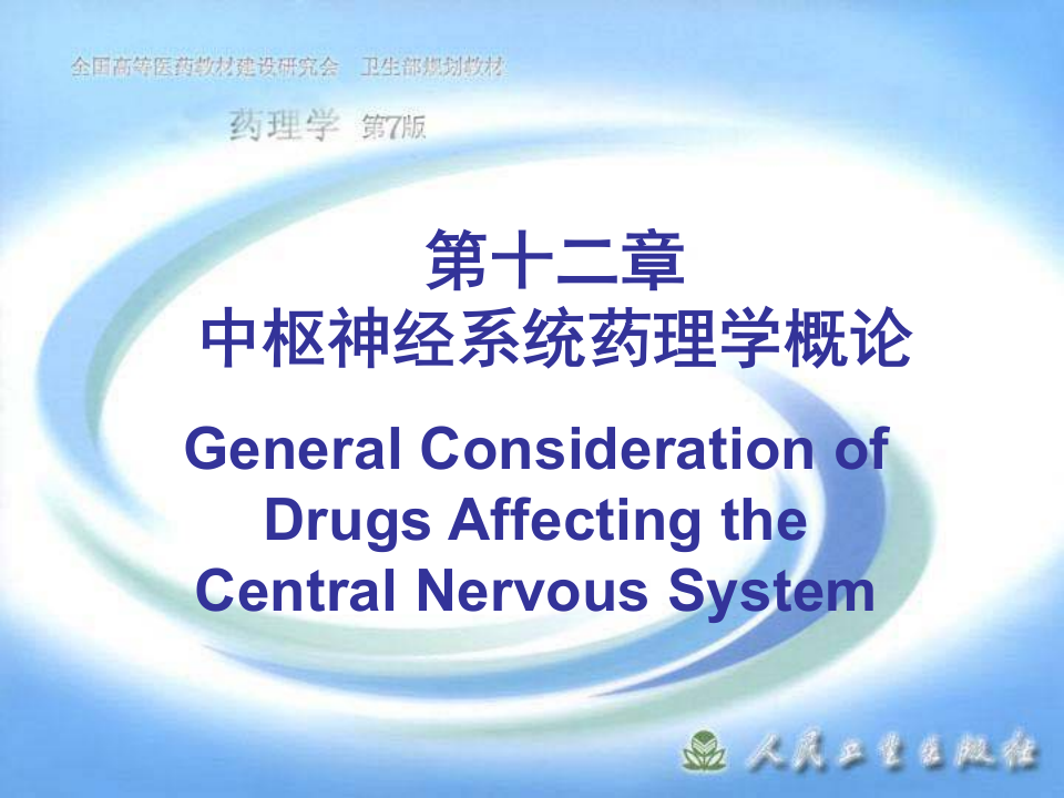 第十二章 中枢神经系统药理学概论.ppt 第1页