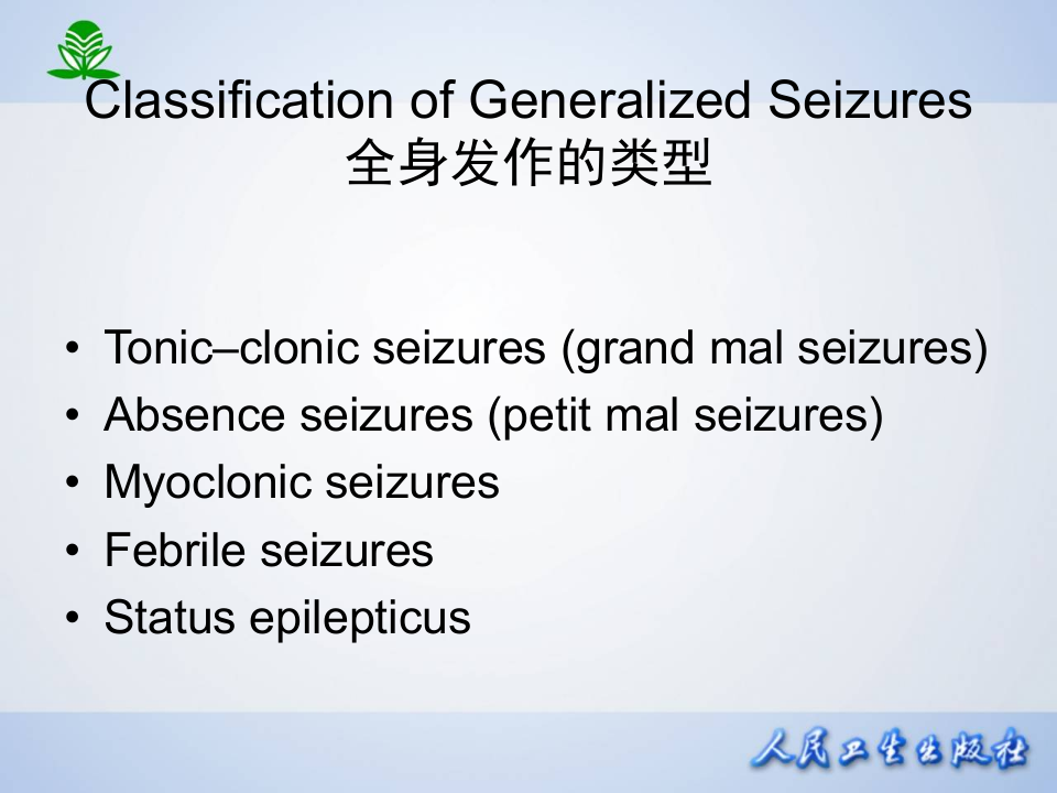 第十六章 抗癫痫药.ppt 第4页