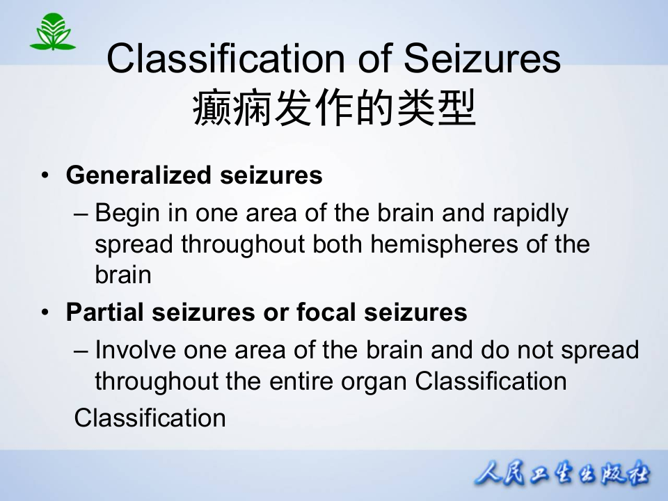 第十六章 抗癫痫药.ppt 第3页