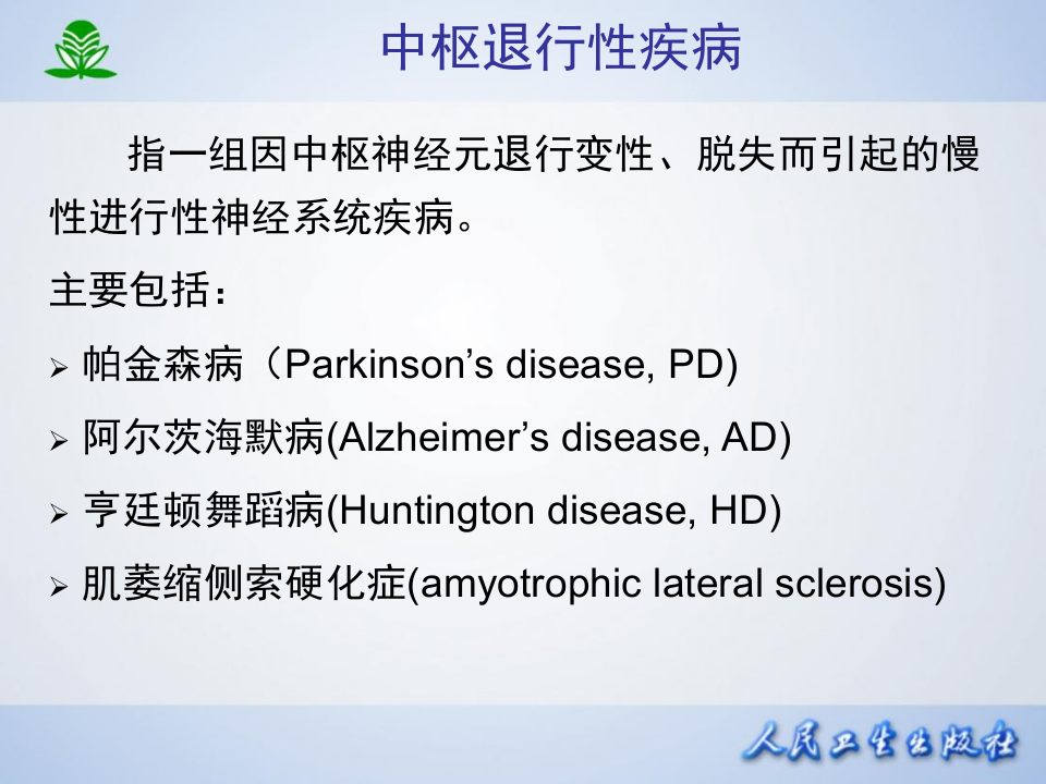 第十七章 治疗中枢神经退行性疾病药.ppt 第2页