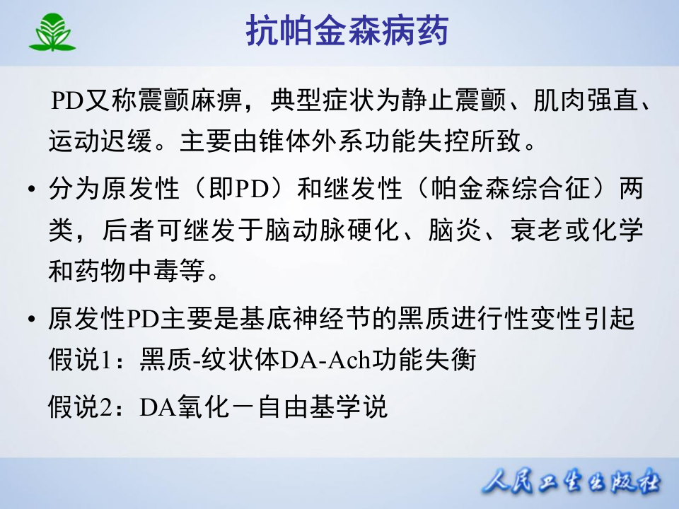 第十七章 治疗中枢神经退行性疾病药.ppt 第3页