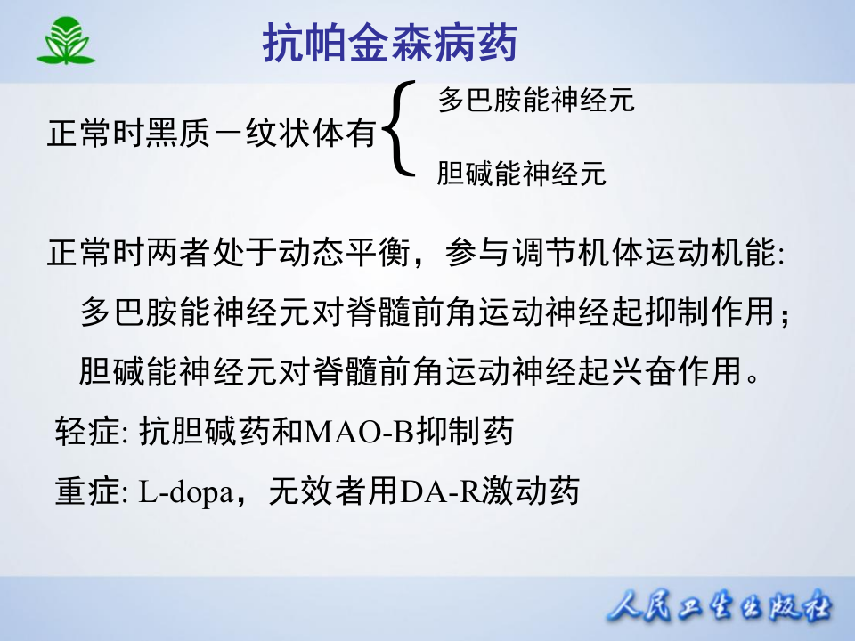 第十七章 治疗中枢神经退行性疾病药.ppt 第4页