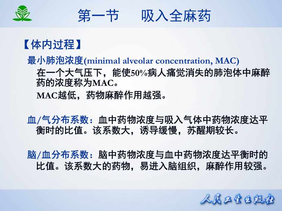 第十三章 全身麻醉药.ppt 第5页