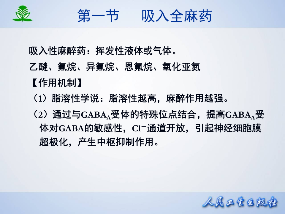 第十三章 全身麻醉药.ppt 第3页