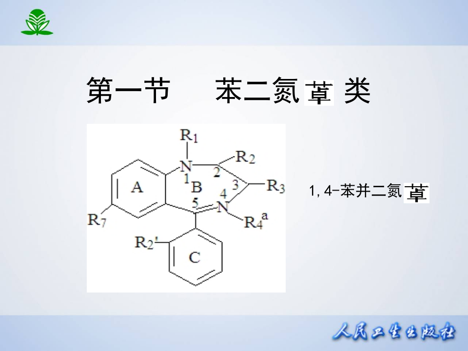 第十五章 镇静催眠药.ppt 第5页