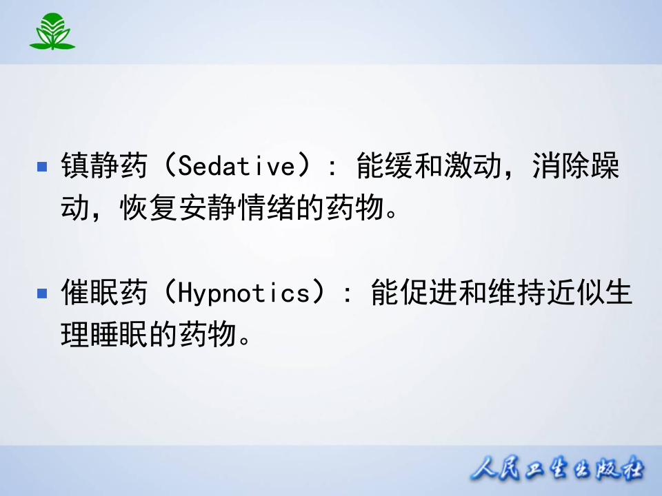 第十五章 镇静催眠药.ppt 第2页