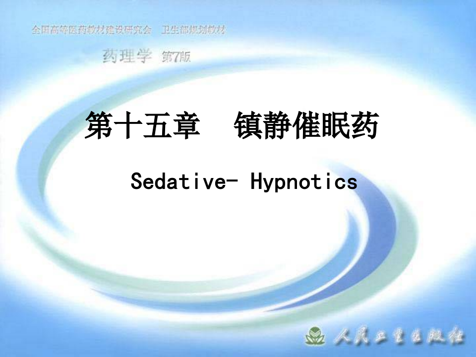 第十五章 镇静催眠药.ppt 第1页
