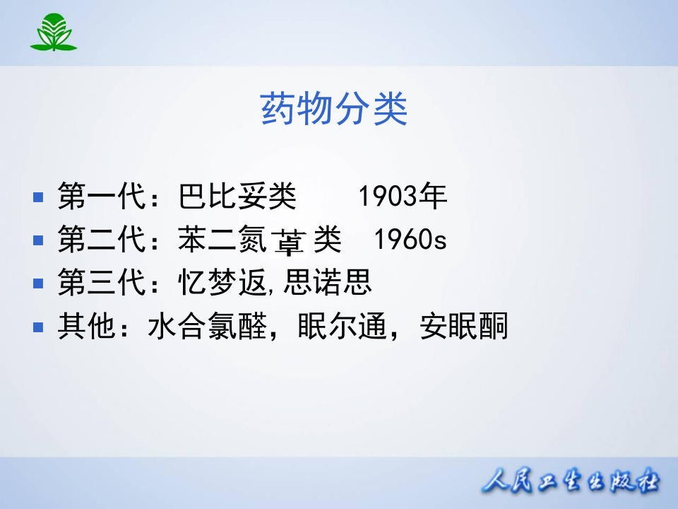 第十五章 镇静催眠药.ppt 第4页