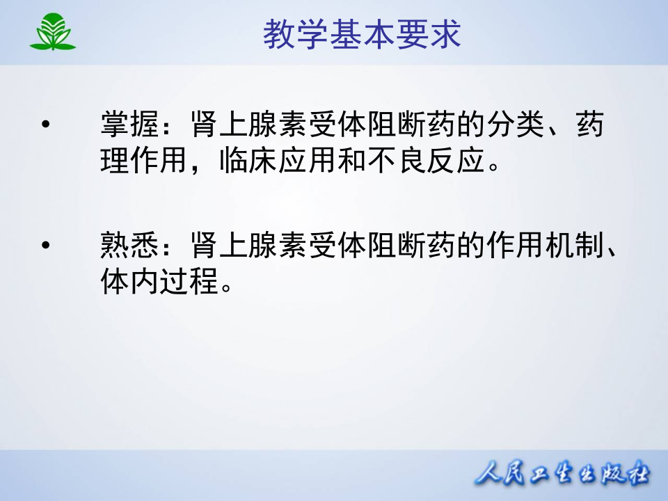 第十一章 肾上腺素受体阻断药.ppt 第3页