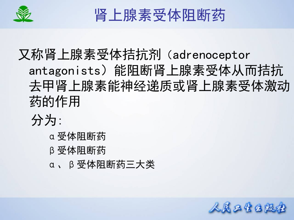 第十一章 肾上腺素受体阻断药.ppt 第4页