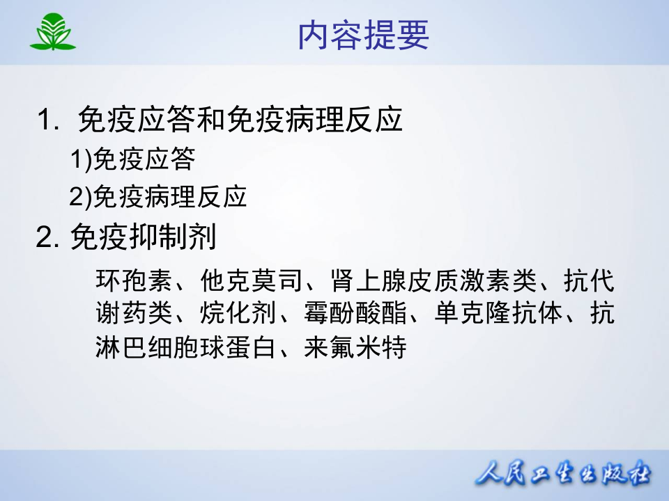 第四十八章 影响免疫功能的药物.ppt 第2页