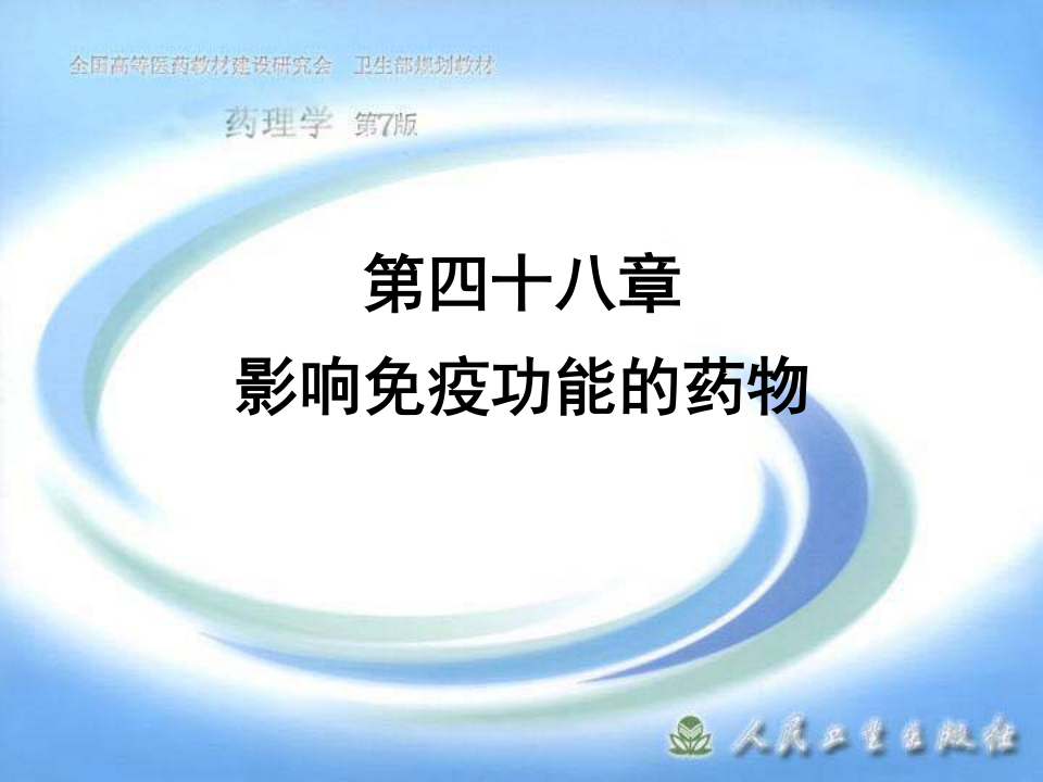 第四十八章 影响免疫功能的药物.ppt 第1页