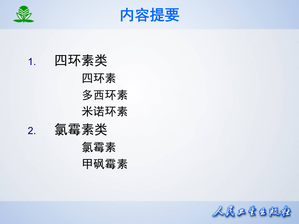 第四十二章 四环素类及氯霉素类.ppt 第3页