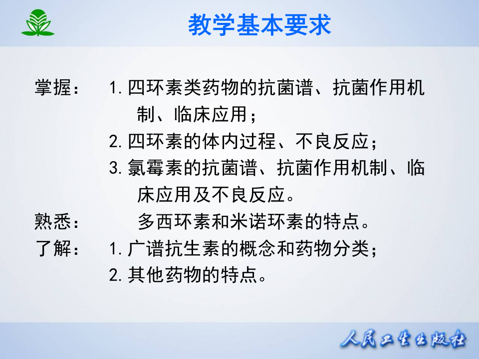 第四十二章 四环素类及氯霉素类.ppt 第4页