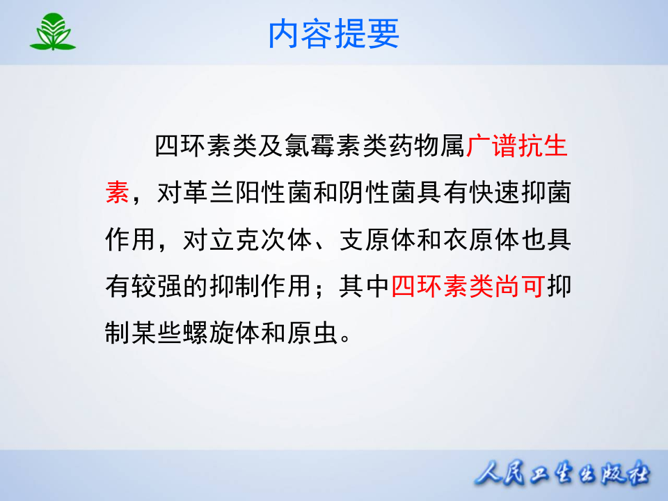 第四十二章 四环素类及氯霉素类.ppt 第2页