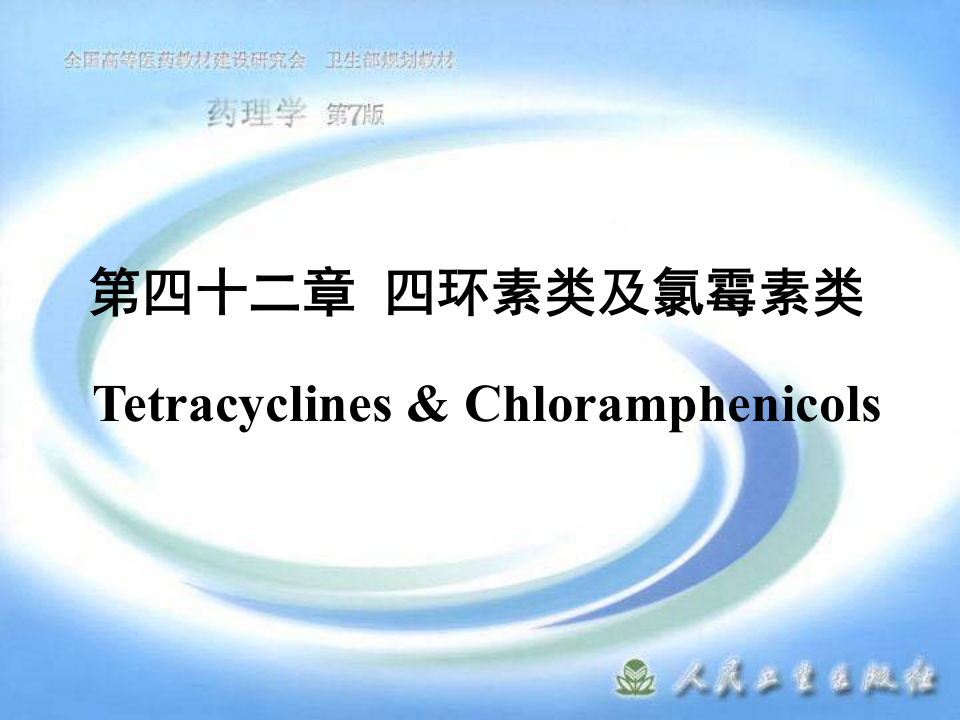 第四十二章 四环素类及氯霉素类.ppt 第1页