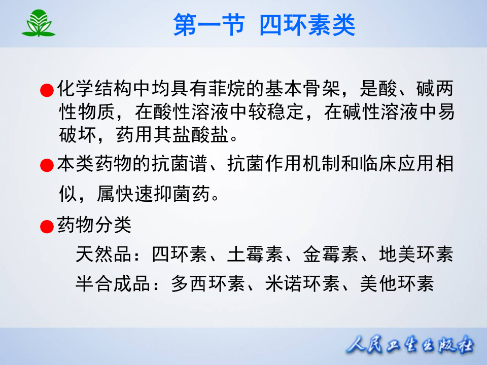 第四十二章 四环素类及氯霉素类.ppt 第5页