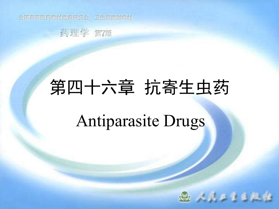 第四十六章  抗寄生虫药.ppt 第1页