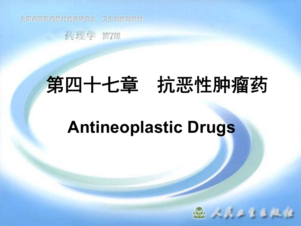 第四十七章  抗恶性肿瘤药.ppt 第1页