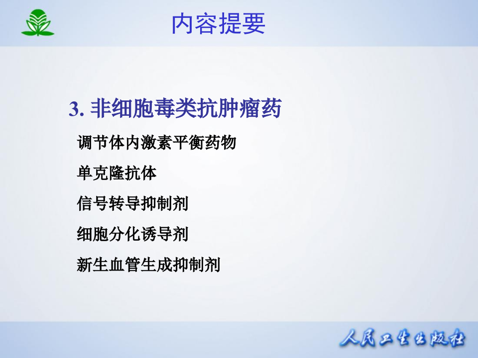 第四十七章  抗恶性肿瘤药.ppt 第3页