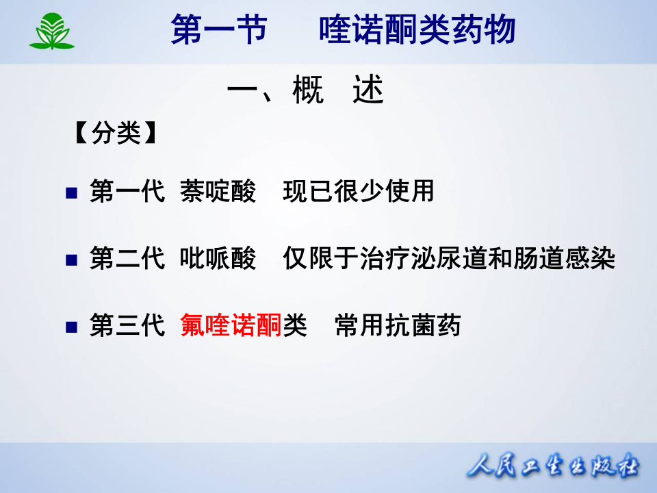 第四十三章 人工合成抗菌药.ppt 第5页