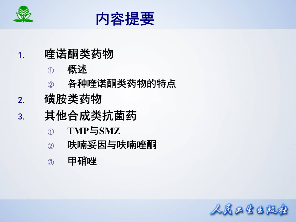 第四十三章 人工合成抗菌药.ppt 第2页