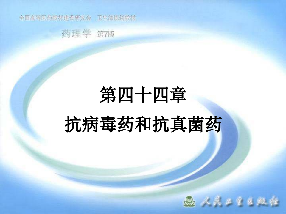 第四十四章  抗病毒药和抗真菌药.ppt 第1页