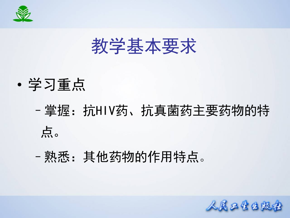 第四十四章  抗病毒药和抗真菌药.ppt 第3页