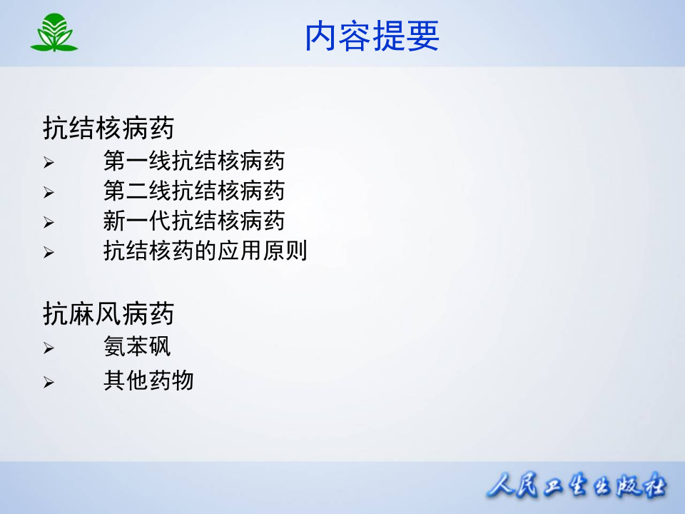 第四十五章  抗结核病药及抗麻风病药.ppt 第2页