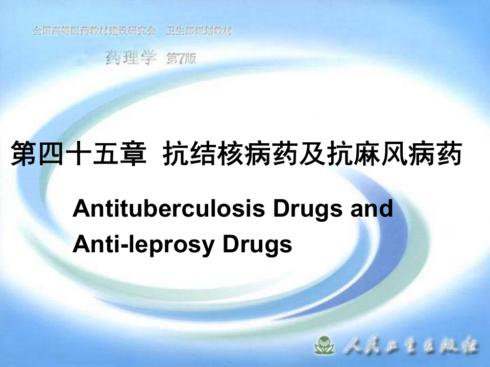 第四十五章  抗结核病药及抗麻风病药.ppt 第1页