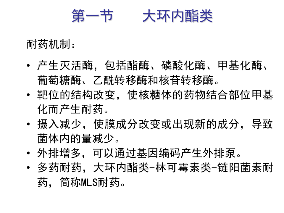 第四十章  大环内酯类、林可霉素类及多肽类抗生素.ppt 第5页