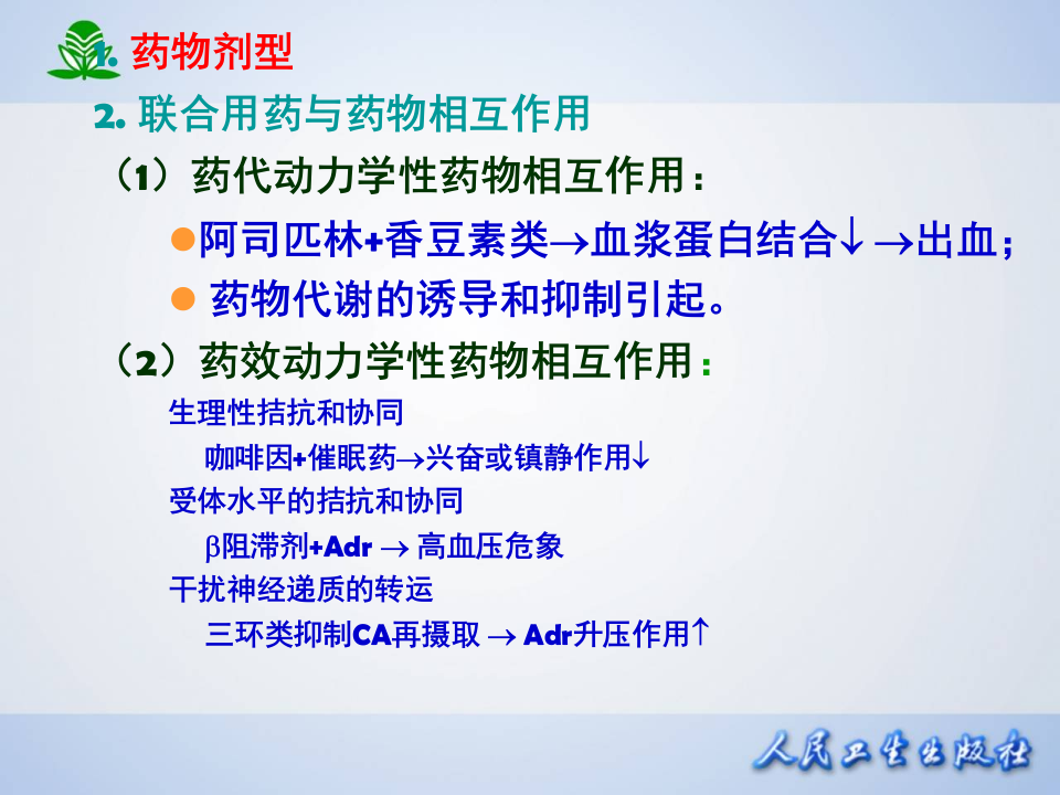 第四章  影响药物作用的因素.ppt 第5页