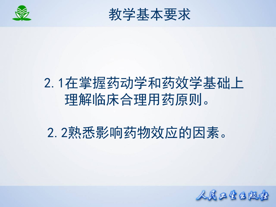 第四章  影响药物作用的因素.ppt 第3页