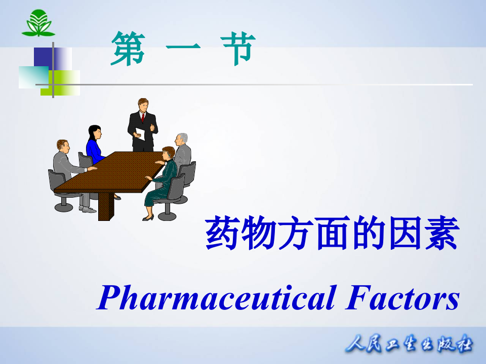 第四章  影响药物作用的因素.ppt 第4页