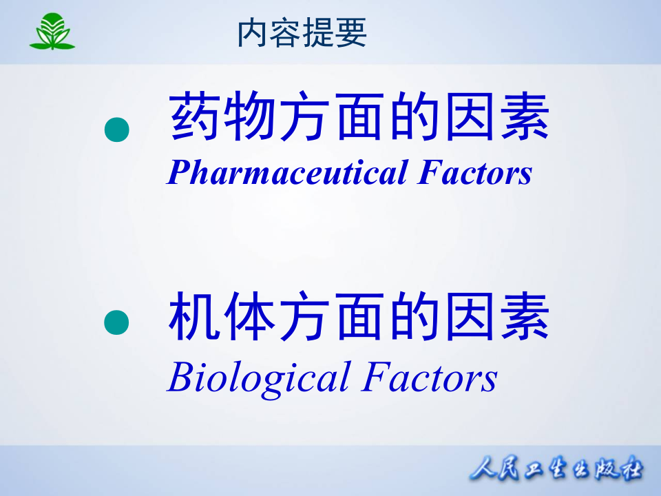 第四章  影响药物作用的因素.ppt 第2页