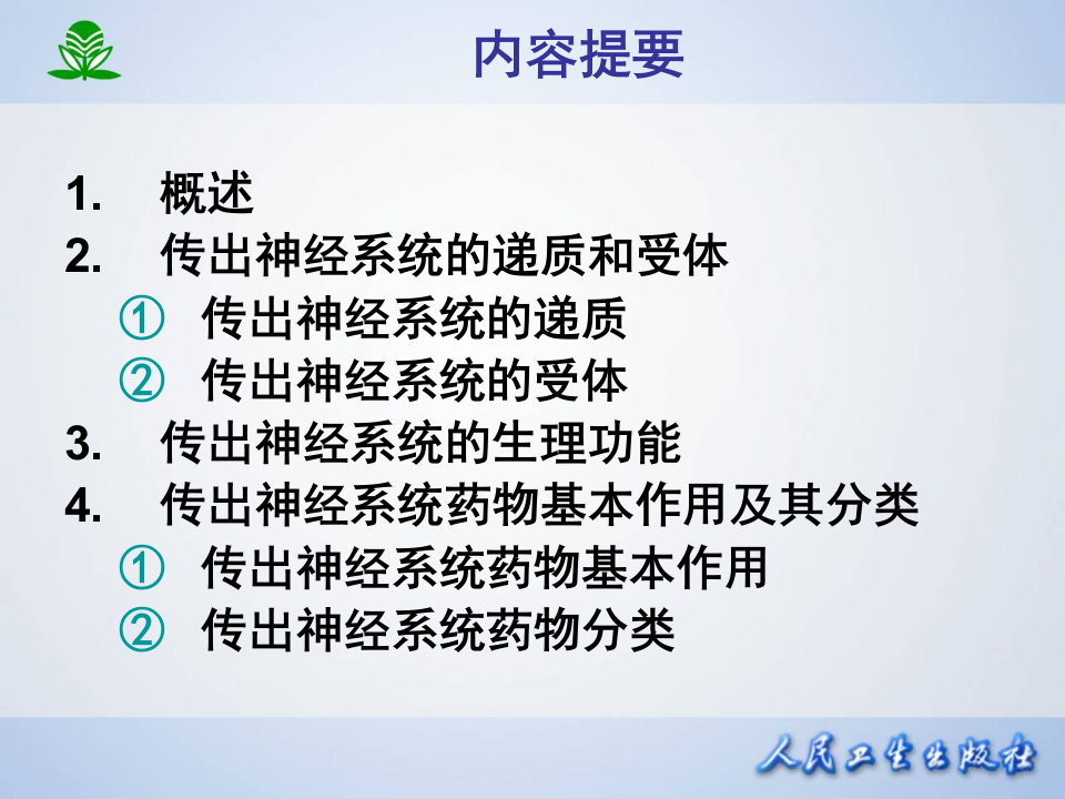 第五章 传出神经系统药理概论.ppt 第2页