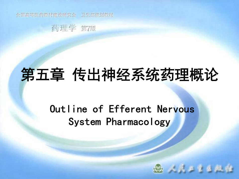 第五章 传出神经系统药理概论.ppt 第1页