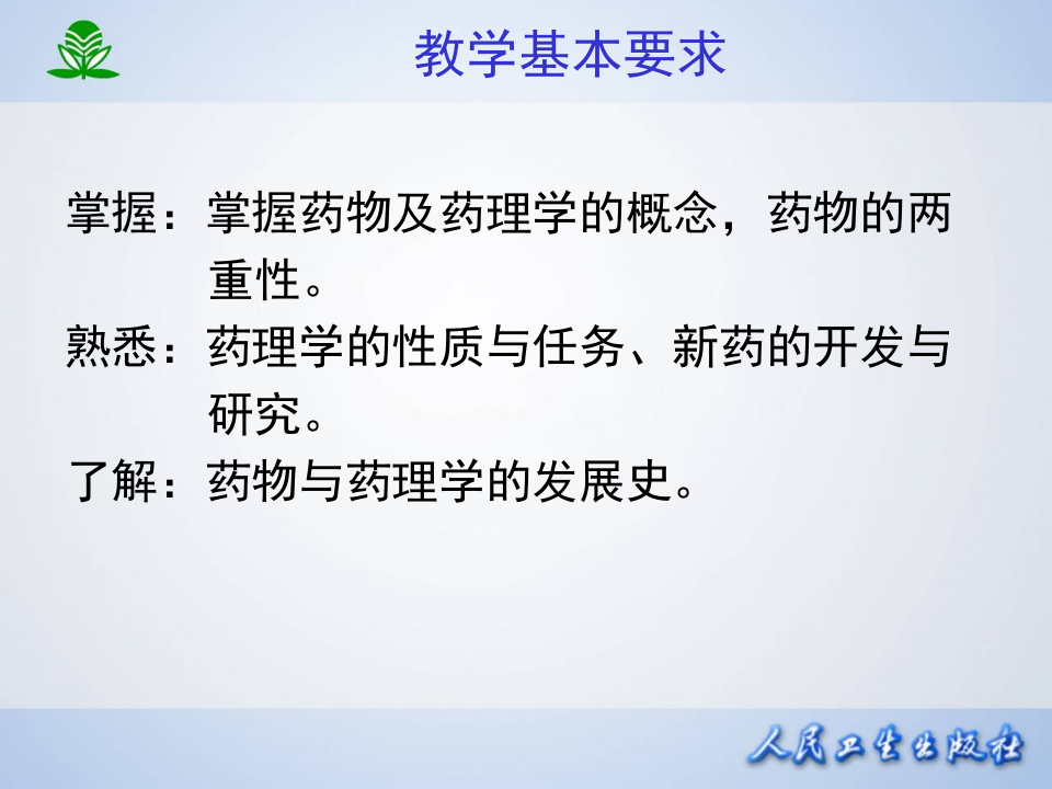 第一章  药理学总论—绪言.ppt 第2页
